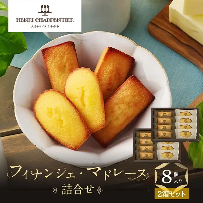 ＜アンリ・シャルパンティエ＞フィナンシェ・マドレーヌ詰合せ8個入×2箱セット　HFM-12N2