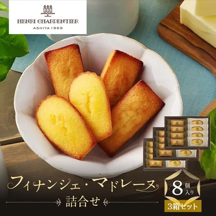 ＜アンリ・シャルパンティエ＞フィナンシェ・マドレーヌ詰合せ8個入×3箱セット　HFM-12N2