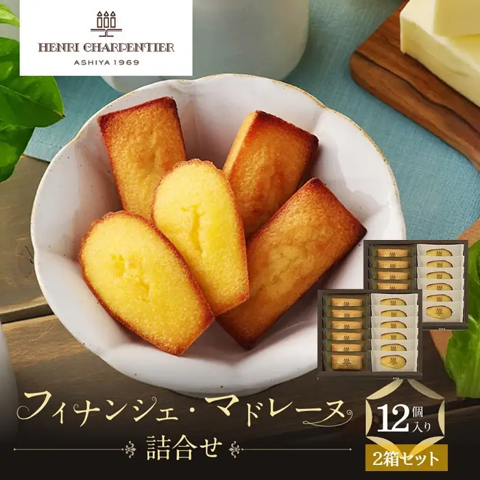 ＜アンリ・シャルパンティエ＞フィナンシェ・マドレーヌ詰合せ12個入×2箱セット　HFM-18N2
