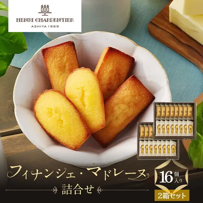 ＜アンリ・シャルパンティエ＞フィナンシェ・マドレーヌ詰合せ16個入×2箱セット　HFM-25N2