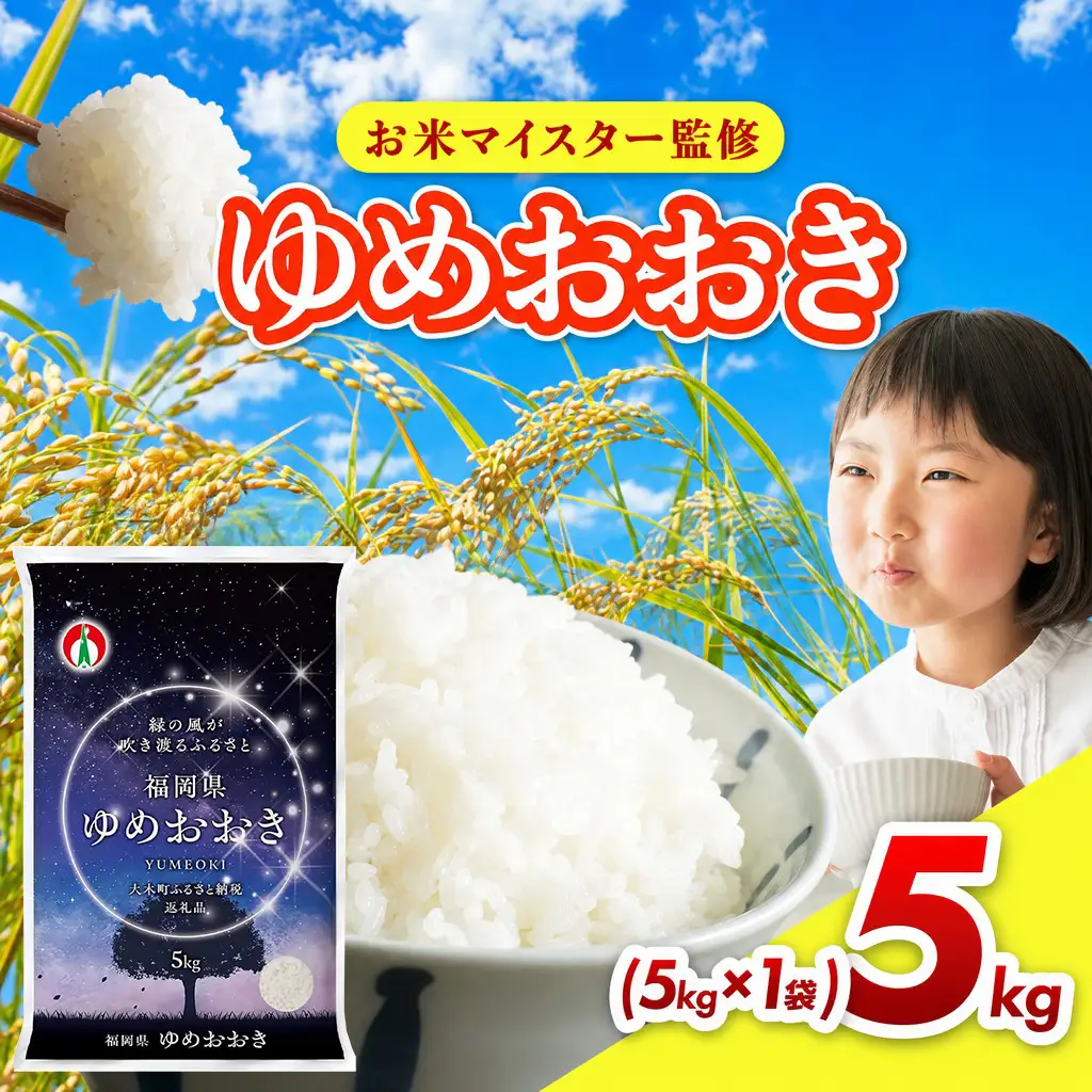 新米【10月発送】ゆめおおき 5kg｜新米　FN-Limited-PR