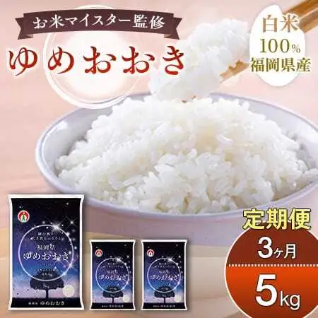 【定期便：３ケ月】令和８年産 大木町内産米「ゆめおおき」米 5kg 精米（JA福岡大城調達）【CY016sub3】