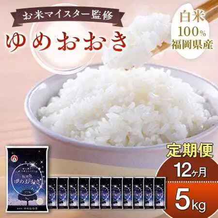 【定期便：12ケ月】令和８年産 大木町内産米「ゆめおおき」米 5kg 精米（JA福岡大城調達）【CY016sub12】