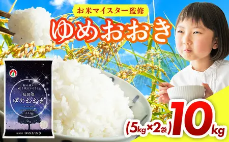 令和８年産 米 福岡県産米 ゆめおおき 10kg CY017
