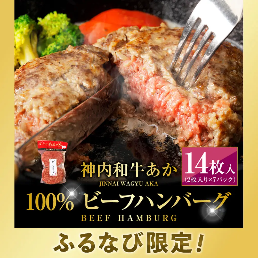 【 ふるなび限定 】 神内和牛あか 100%ビーフハンバーグ 14枚入り （ 2枚入り × 7パック ） ハンバーグ ビーフハンバーグ 特製ハンバーグ 牛肉 牛 お肉 肉 ニク にく おかず 惣菜 冷凍