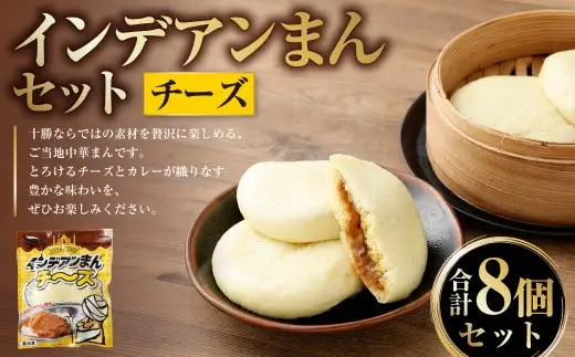 ［先行受付］インデアンまん （ チーズ ） 8個セット （ 100g × 8個 ） 【 A142 】 2026年10月頃より順次発送予定