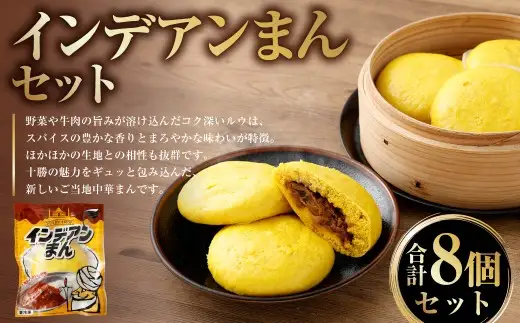 ［先行受付］インデアンまん8個セット （ 100g × 8個 ） 【 A144 】 2026年10月頃より順次発送予定