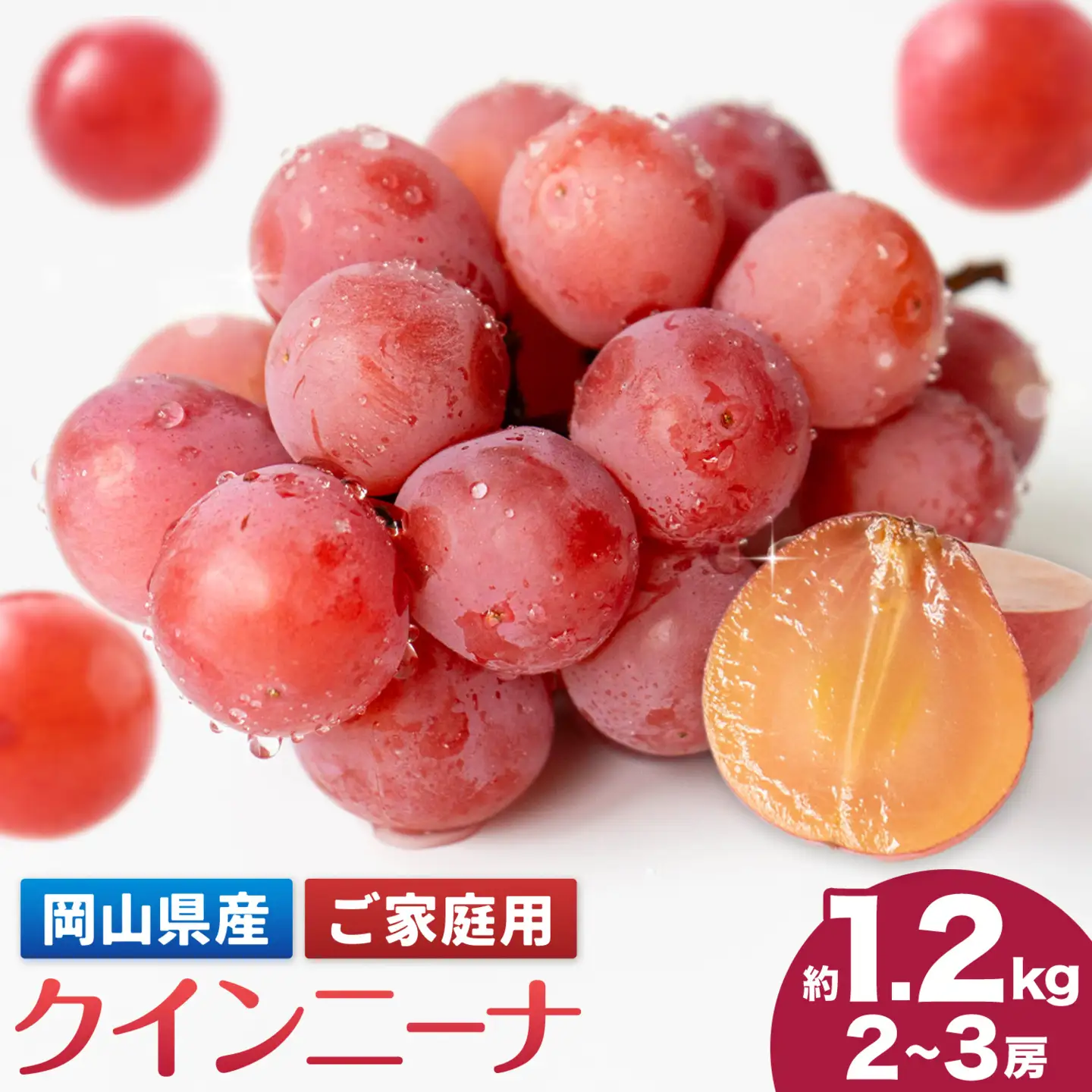 【2027年先行予約】ご家庭用 岡山県産 クインニーナ 約1.2kg 2～3房【配送不可地域：離島】