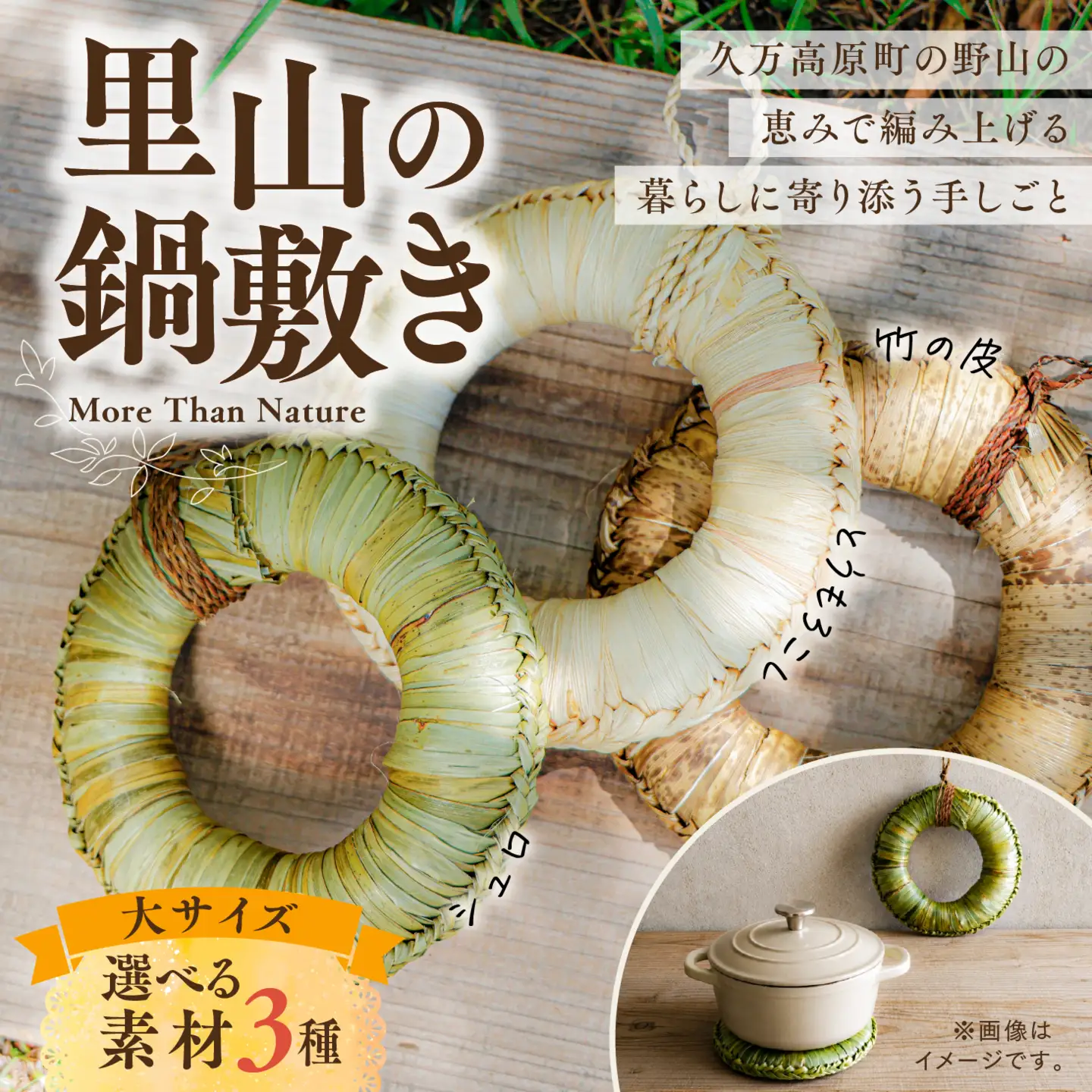 里山の草木で編んだ 一点ものの天然素材鍋敷き｜天然 素材 草 木料理 鍋 (大サイズ 選べる素材３種類 シュロ・トウモロコシ・竹の皮)