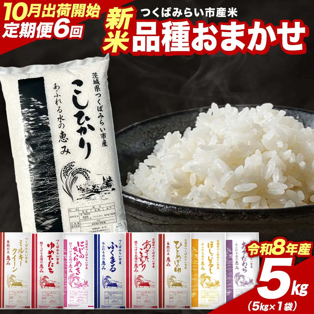 ＼ 令和8年産 新米 先行予約 ／【 6回 定期便（10～3月出荷）】 品種おまかせ 5kg （精米） 茨城県つくばみらい市産