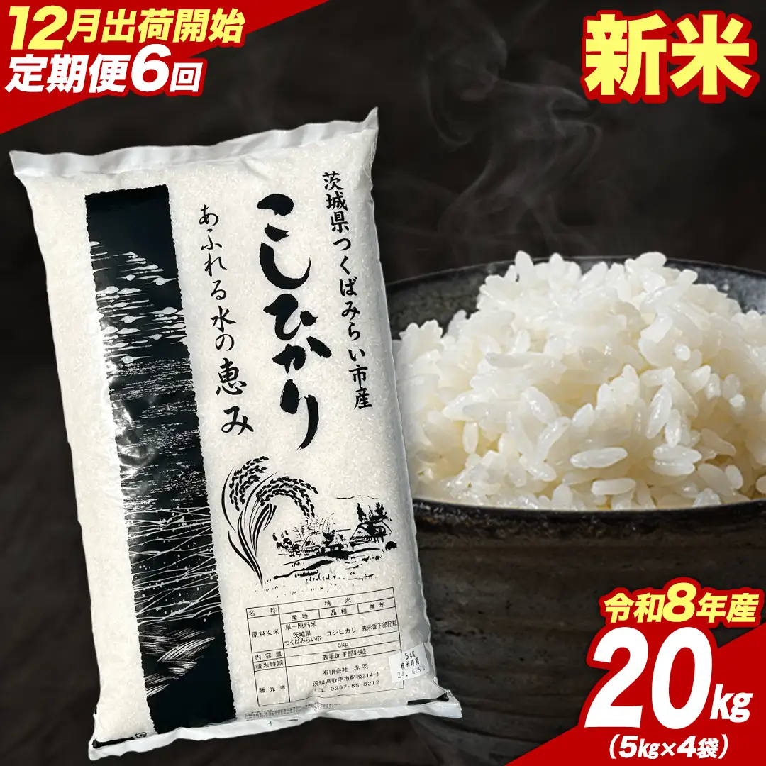 ＼ 令和8年産 新米 先行予約 ／【 6回 定期便（12～5月出荷）】 コシヒカリ 20kg （精米） 茨城県つくばみらい市産 │ こしひかり 米 コメ こめ 単一米 限定 茨城県産 国産 美味しい お米 おこめ おコメ つくばみらい市