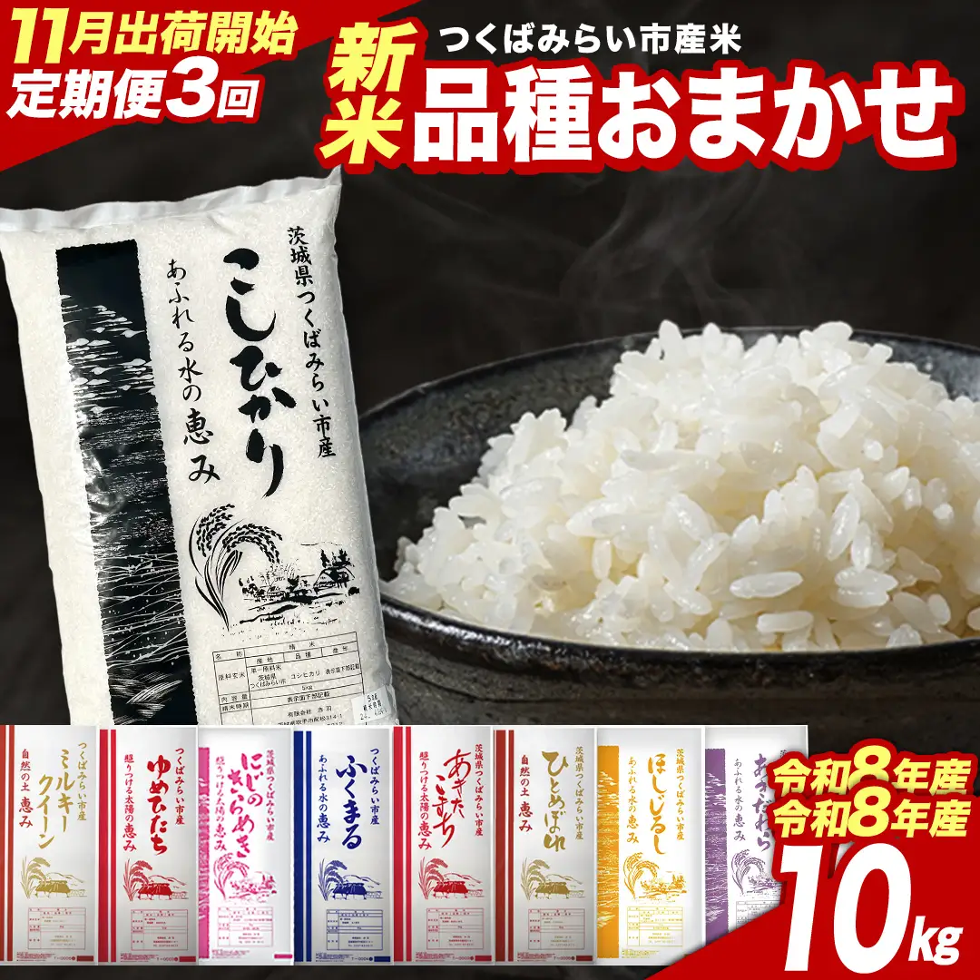 ＼ 令和8年産 新米 先行予約 ／【 3回 定期便（11～1月出荷）】 品種おまかせ 10kg （精米） 茨城県つくばみらい市産