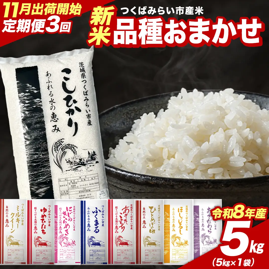 ＼ 令和8年産 新米 先行予約 ／【 3回 定期便（11～1月出荷）】 品種おまかせ 5kg （精米） 茨城県つくばみらい市産