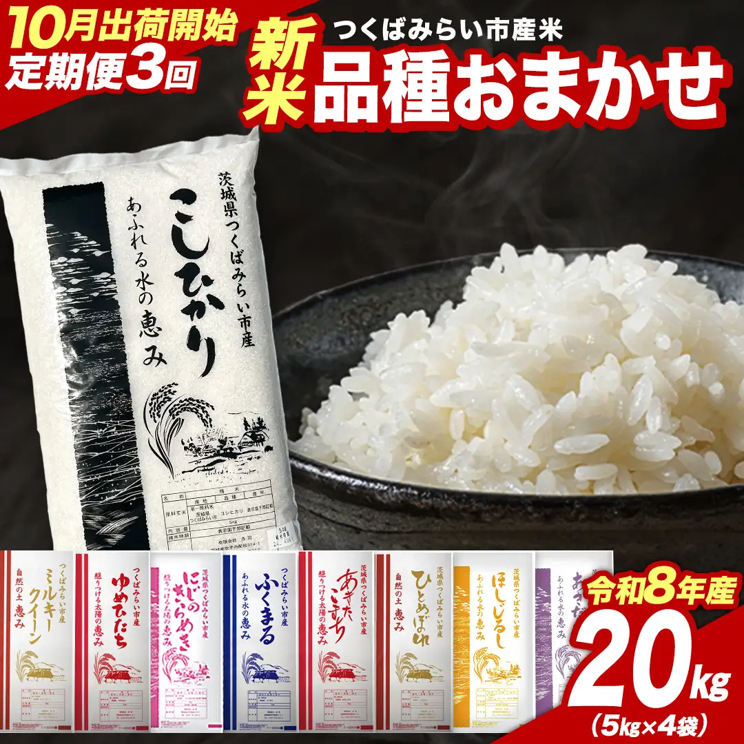 ＼ 令和8年産 新米 先行予約 ／【 3回 定期便（10～12月出荷）】 品種おまかせ 20kg （精米） 茨城県つくばみらい市産