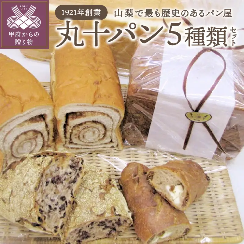 丸十パン５種類セット