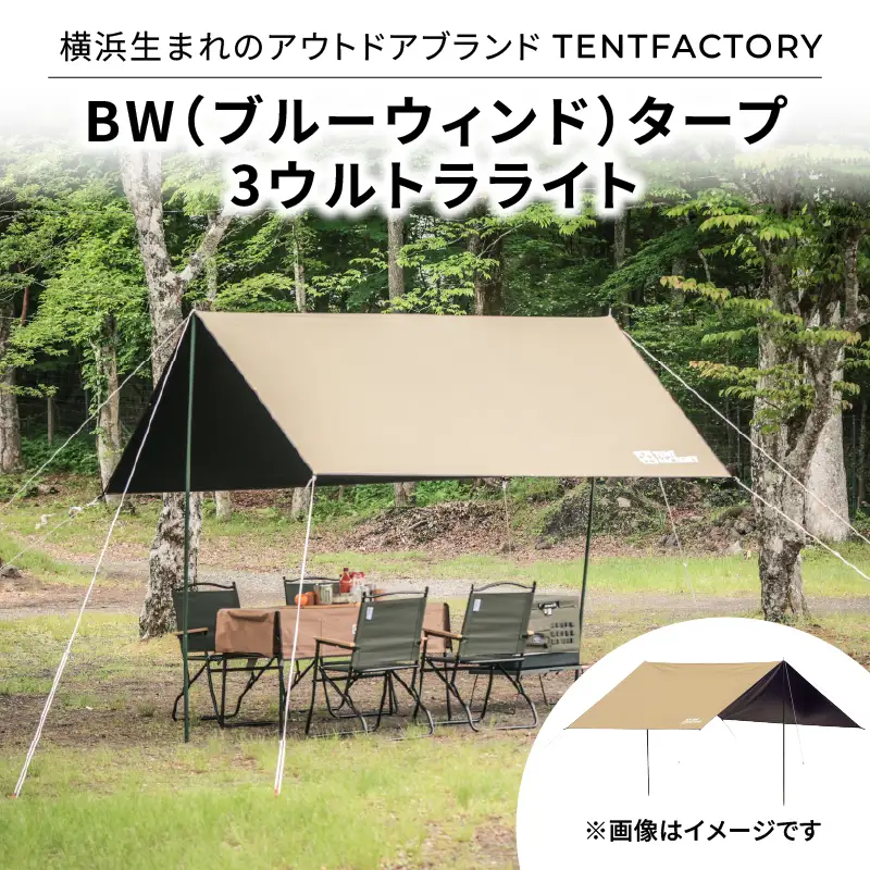 横浜生まれのアウトドアブランド TENTFACTORY（テントファクトリー）　BW（ブルーウィンド）タープ 3ウルトラライト ARZ0011