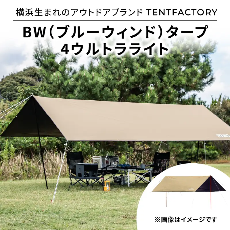 横浜生まれのアウトドアブランド TENTFACTORY（テントファクトリー）　BW（ブルーウィンド）タープ ４ウルトラライト ARZ0012