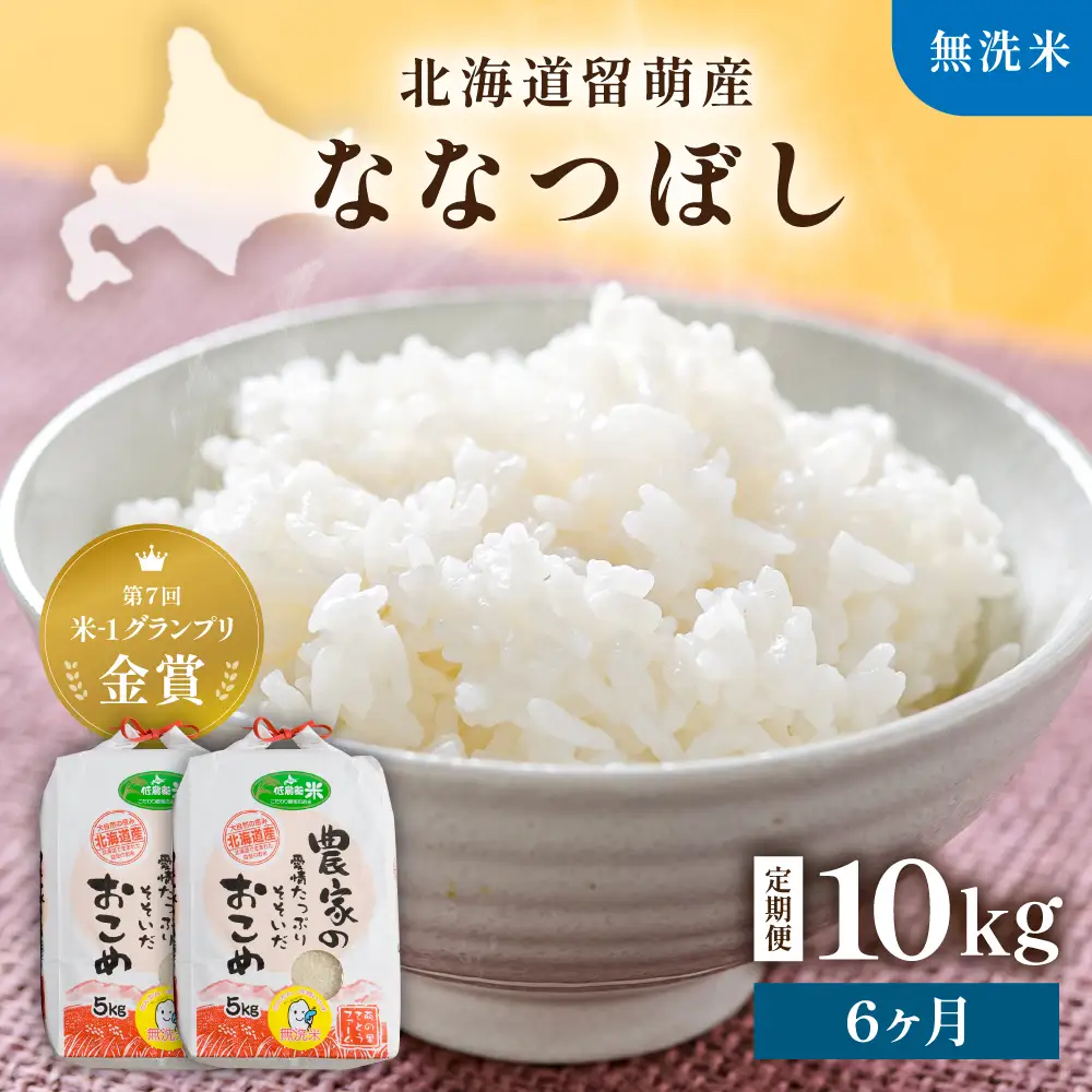  令和8年産 【6ヶ月定期便】 ななつぼし 北海道南るもい産 (無洗米) 10kg（5kg×2袋） R011-046-R8