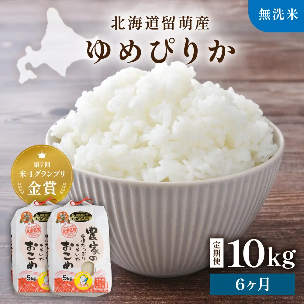 令和8年産 【6ヶ月定期便】 ゆめぴりか 北海道南るもい産 (無洗米)5kg×2袋 R011-047-R8
