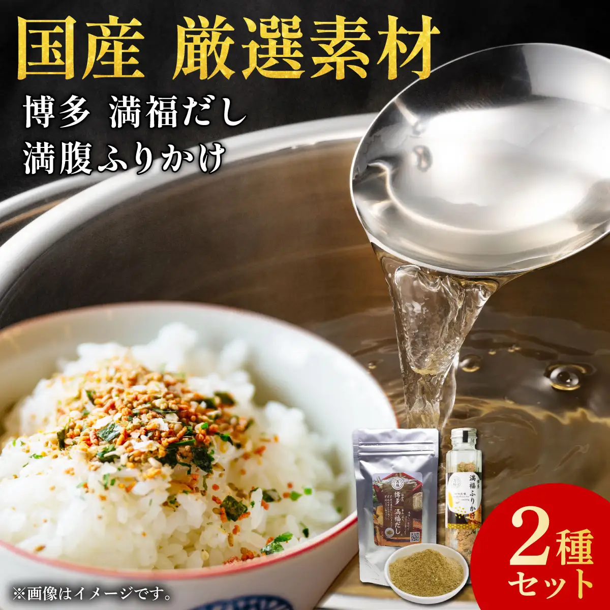 博多満福だし 1袋・ふりかけ 1本セット