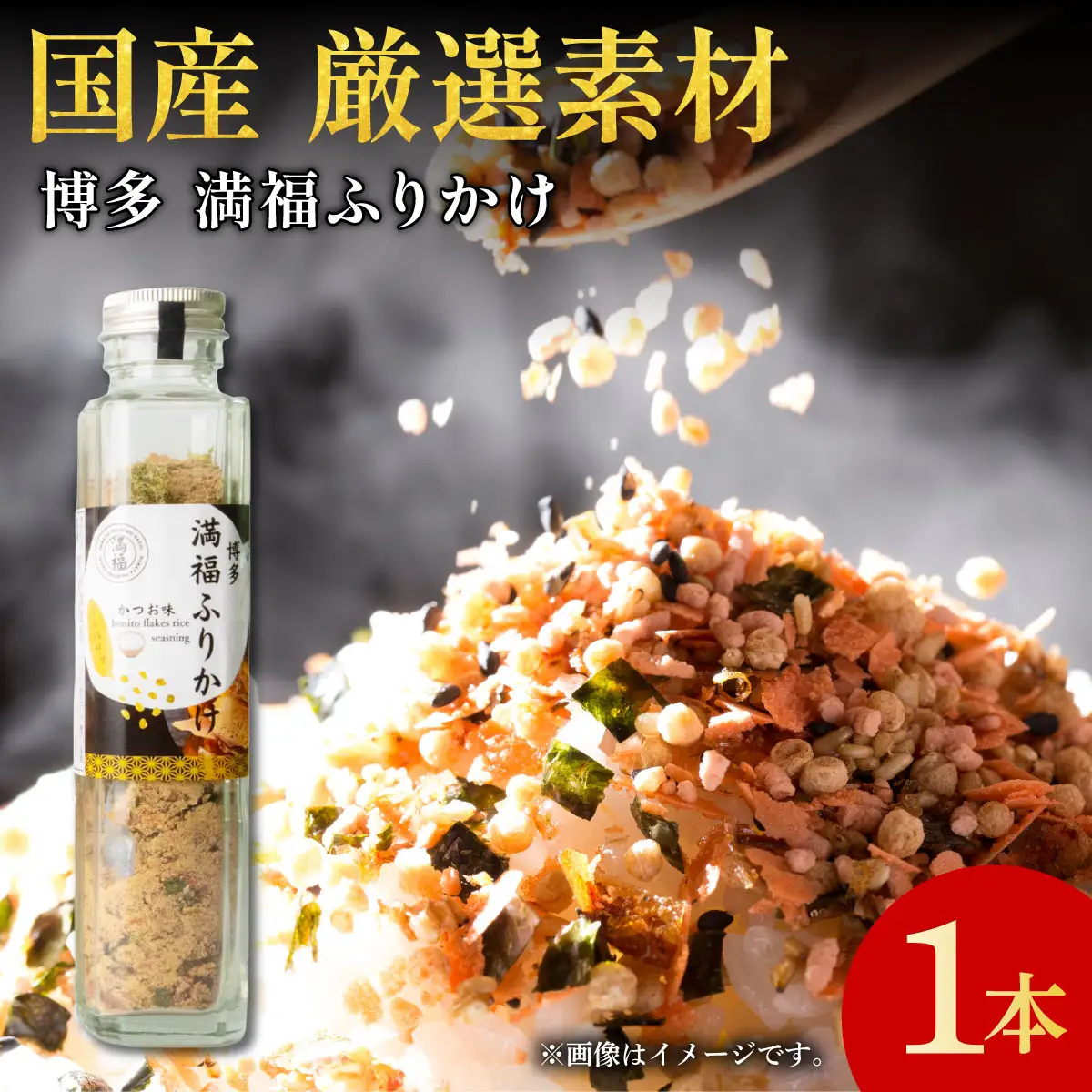 博多満福ふりかけ 1本
