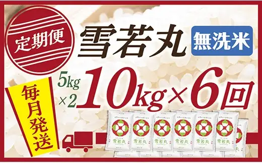 【定期便】【無洗米】 令和8年産予約 山形県産 雪若丸10kg (5kg×2) 6回配送　【初回R9年1月発送】