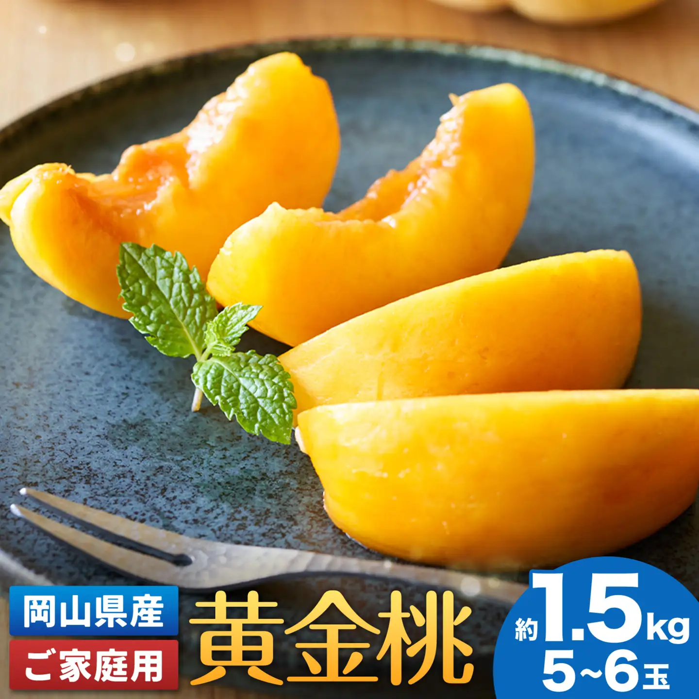 【2027年発送先行予約】ご家庭用 岡山県産 黄金桃 約1.5kg 5～6玉【配送不可地域：離島】