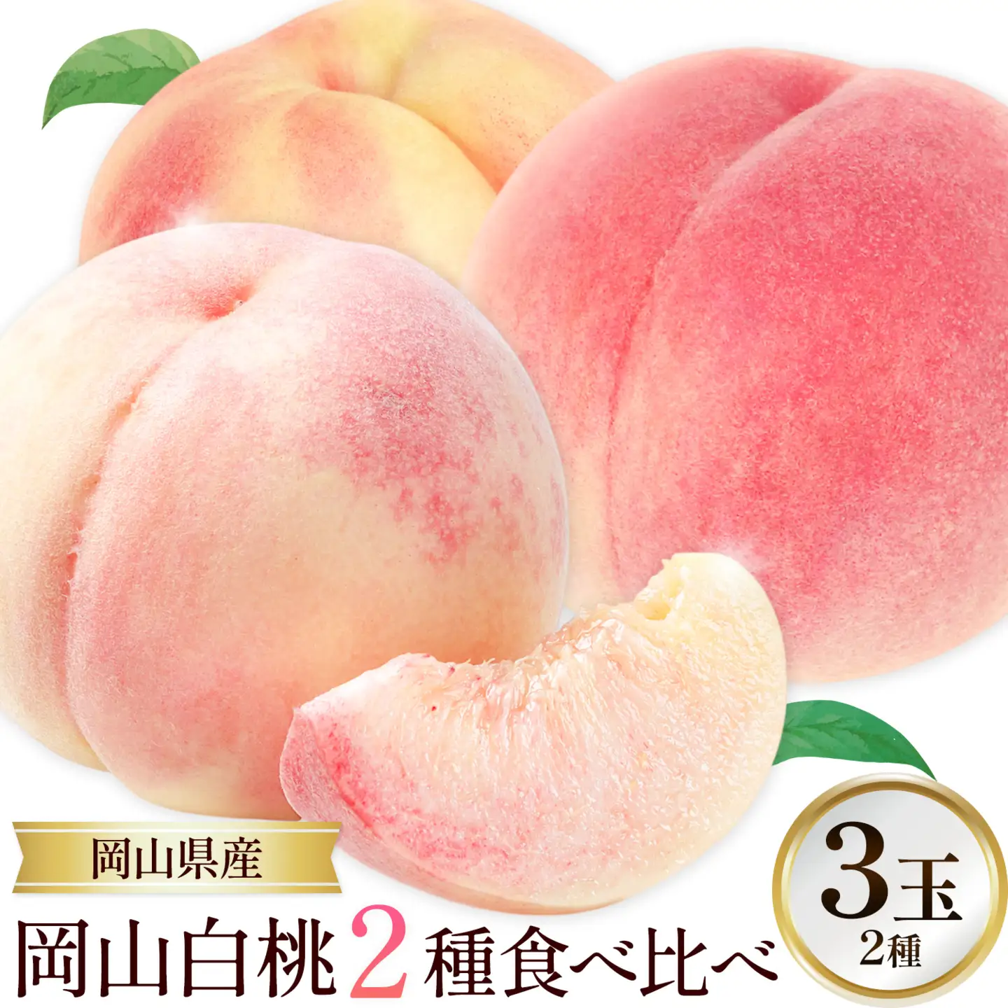 【2027年発送先行予約】岡山白桃 2種 食べ比べ 約750g(3玉)×2種【配送不可地域：離島】