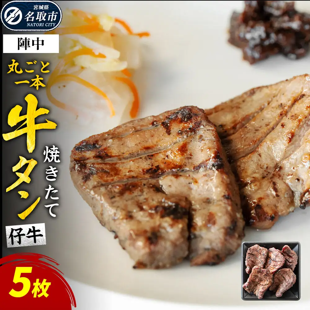 焼き味そのもの 焼きたて陣中牛タン 丸ごと一本 仔牛 5枚入