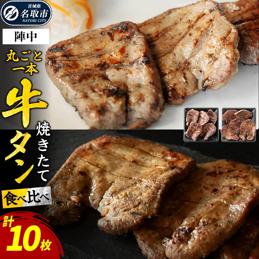 焼きたて陣中牛タン 丸ごと一本食べ比べ 成牛・仔牛 10枚入