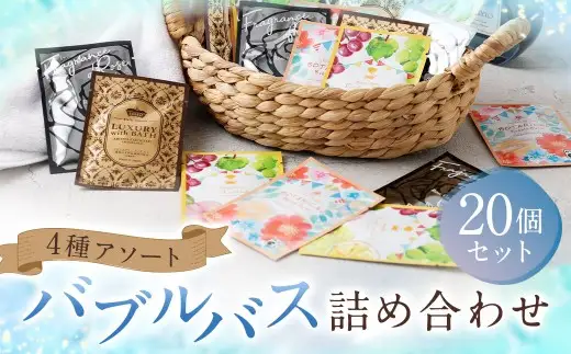 バブルバス 詰め合わせ 4種 アソート 20個 【 フルーツカクテル ／ アロマカクテル ／ ブラックローズ ／ オレンジハーブ 】 泡風呂 入浴剤 入浴料 バスグッズ 入浴 風呂 日本製 プレゼント ギフト セット