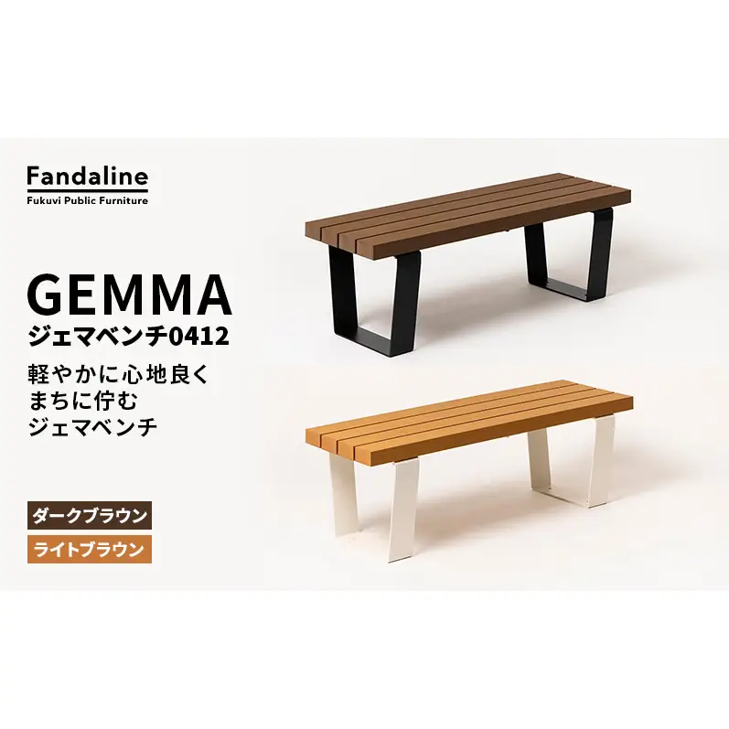 ベンチ 屋外ベンチ ファンダライン「ジェマベンチ0412」 屋外 椅子 イス 再生木製 フラットな座面 ローテーブル プラスッド 温もり 滑りにくい 腐りにくい 裾野市 静岡県 DB（ダークブラウン）