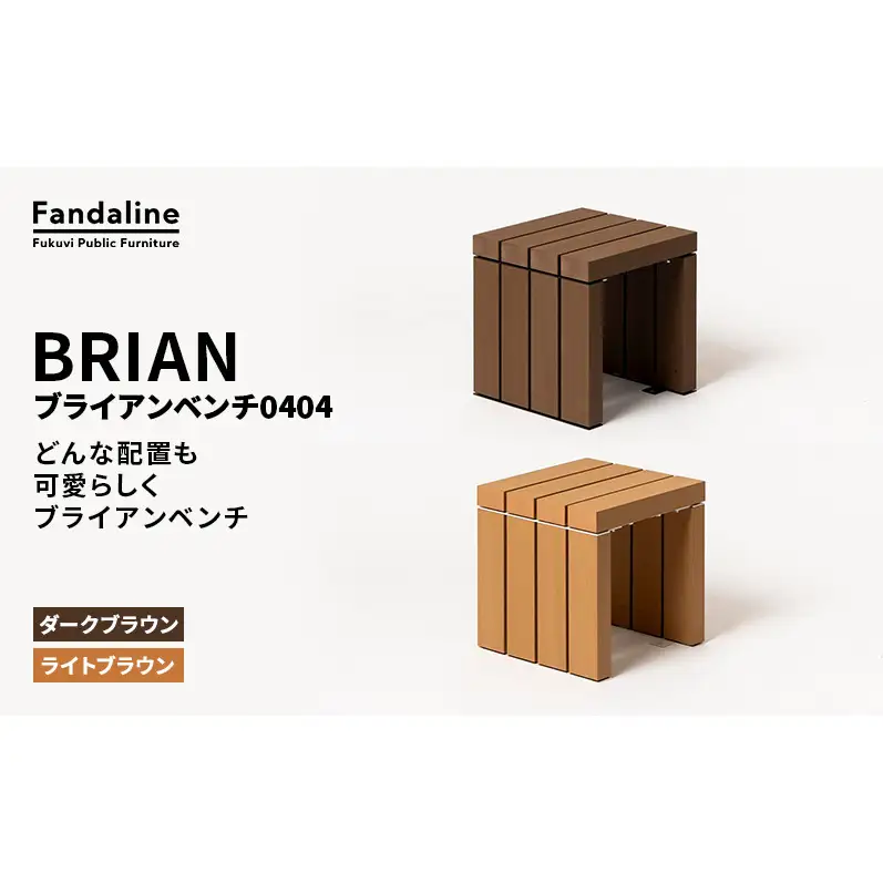 ベンチ 屋外ベンチ ファンダライン「ブライアンベンチ0404」 屋外 椅子 イス 再生木製 フラットな座面 ローテーブル プラスッド 温もり 滑りにくい 腐りにくい 裾野市 静岡県 DB（ダークブラウン）