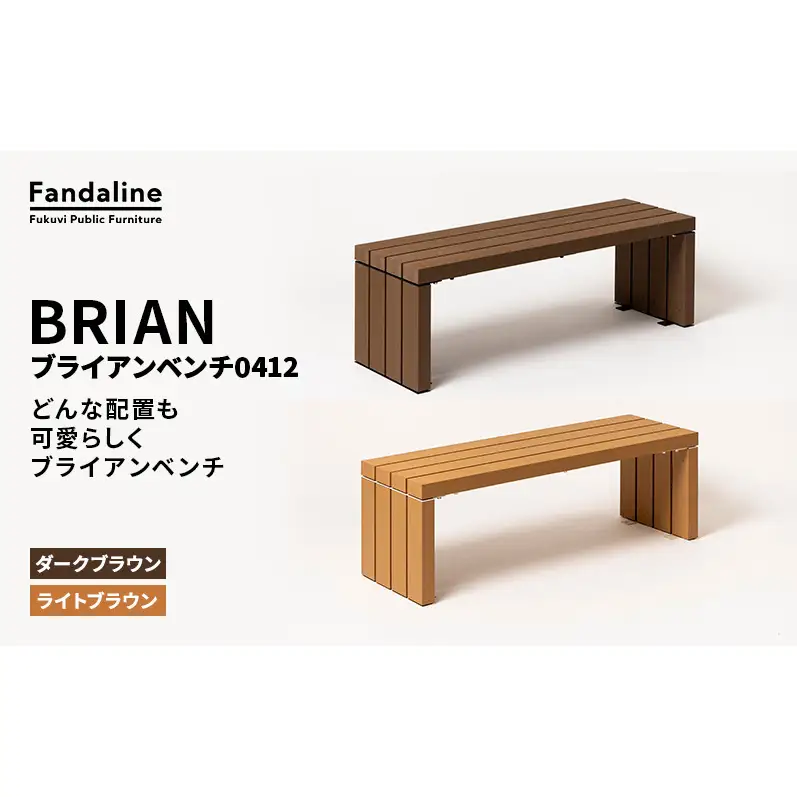 ベンチ 屋外ベンチ ファンダライン「ブライアンベンチ0412」 屋外 椅子 イス 再生木製 フラットな座面 ローテーブル プラスッド 温もり 滑りにくい 腐りにくい 裾野市 静岡県 DB（ダークブラウン）
