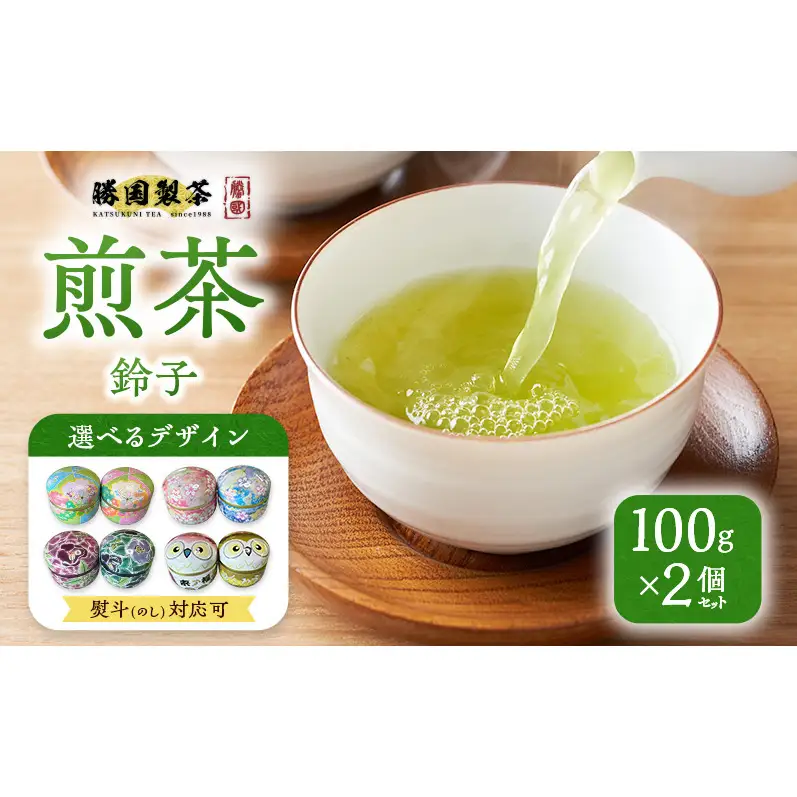 煎茶 鈴子 100g×2個セット 熨斗 のし あり お茶 贈答用 ギフト お中元 【九谷つばき】