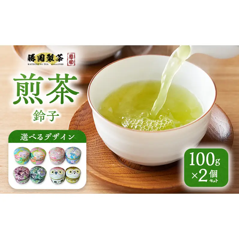 煎茶 鈴子 100g×2個セット お茶 贈答用 ギフト  お中元 【お手玉】