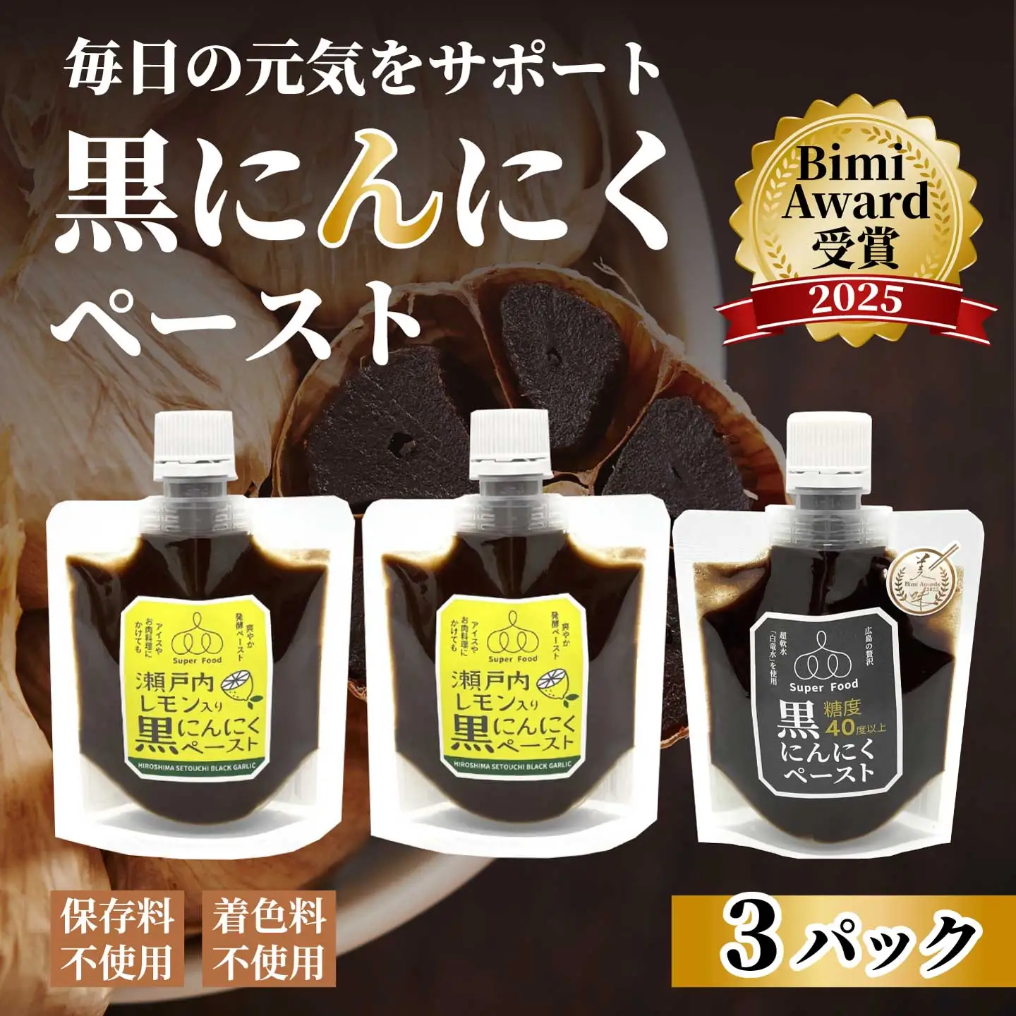 黒にんにくペースト100g×3パック （ノーマル1パック、レモン入り2パック） ニンニク 瀬戸内レモン 食べ比べ ソース 調味料 パスタ 添加物不使用 砂糖不使用 広島県三原市 118006