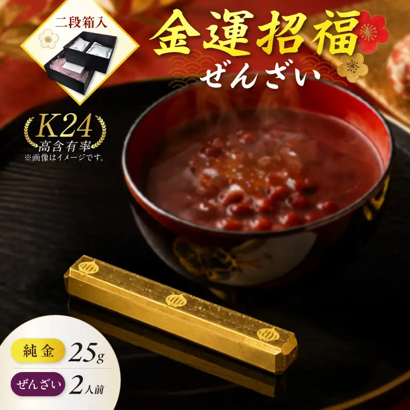 【金運招福ぜんざい】北見市常呂町産小豆 生あん仕立てぜんざい 140g×2袋 K24 純金 黄金の文鎮 25g 高Au含有率 ( 受注生産 24金 ゴールド コレクション )【220-0248】