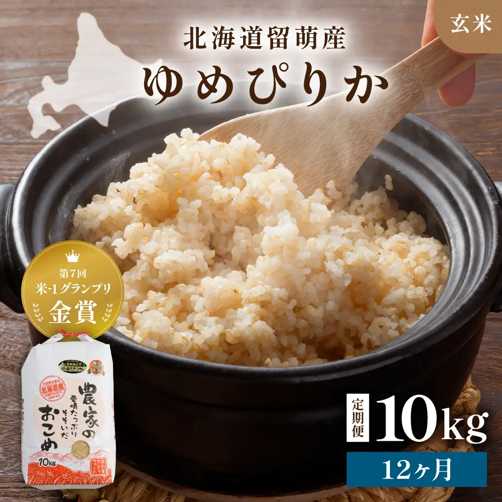 【先行予約】 令和8年産 【12ヶ月定期便】 ゆめぴりか 10kg 玄米 北海道 留萌産