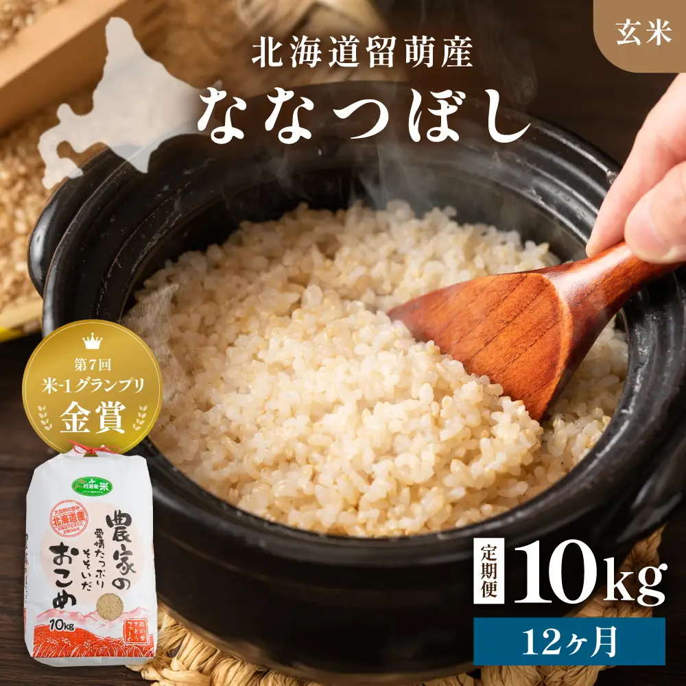  令和8年産 【12ヶ月定期便】 ななつぼし 北海道南るもい産 (玄米)10kg R011-054-R8