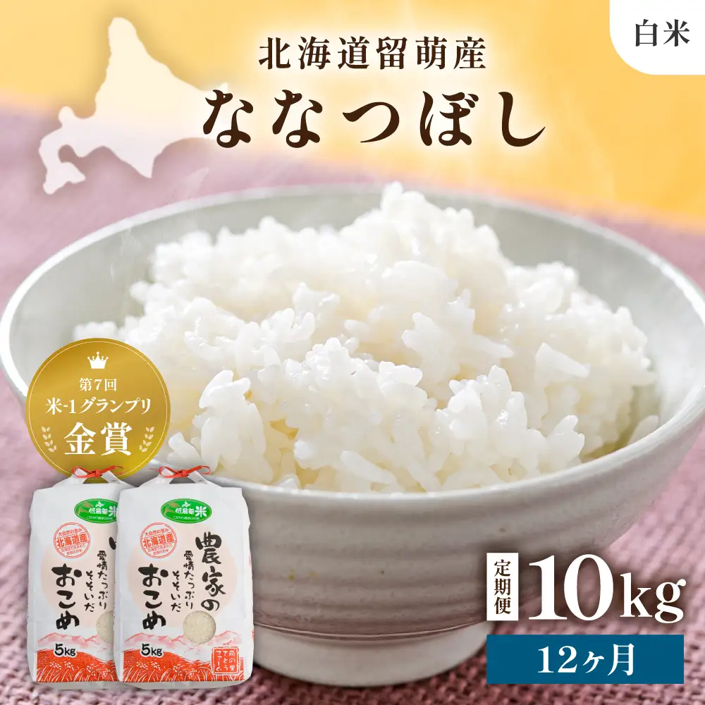  令和8年産 【12ヶ月定期便】 ななつぼし 北海道南るもい産 (白米)10kg(5kg×2袋) R011-055-R8