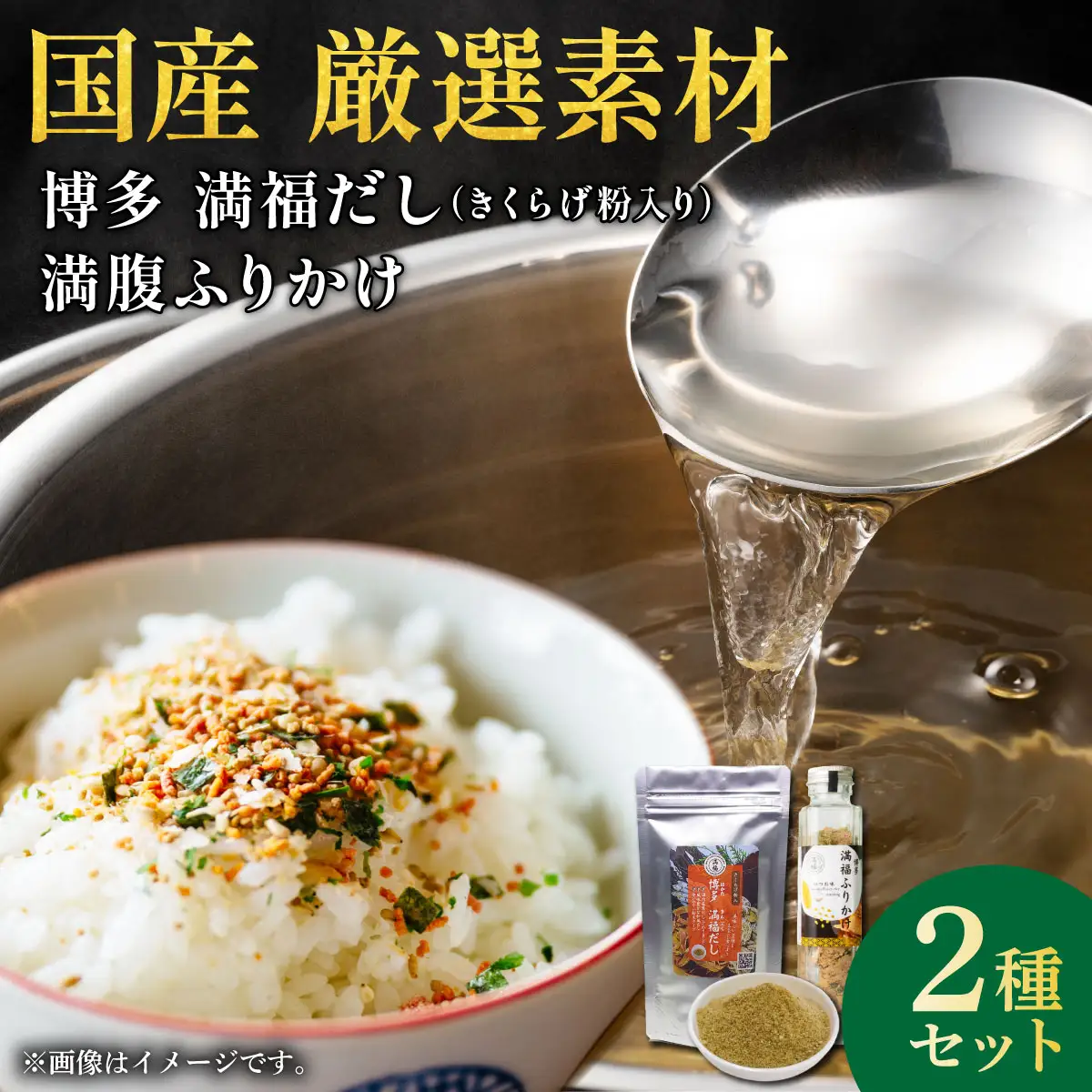 博多満福だしきくらげ粉入り1袋・ふりかけ 1本セット