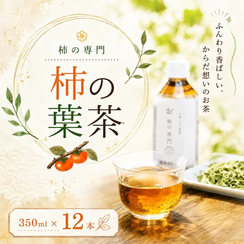 柿の葉茶ペットボトル 12本セット