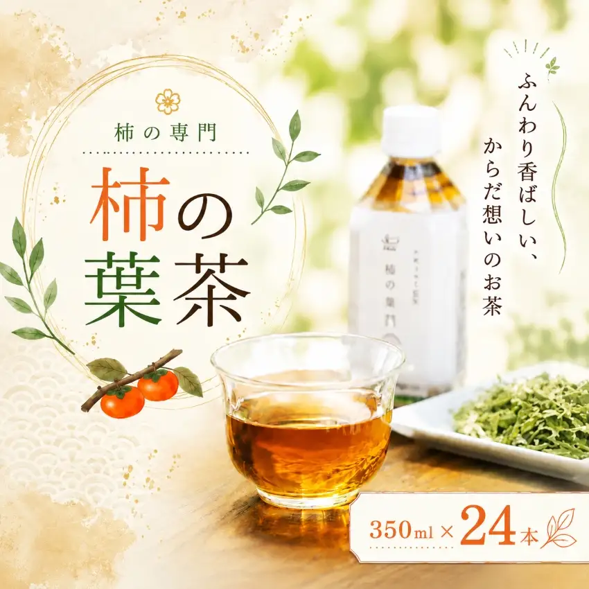 柿の葉茶ペットボトル 24本セット