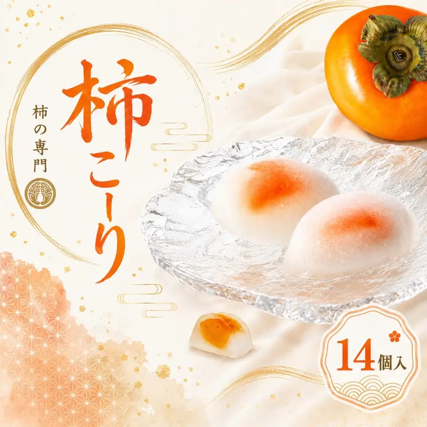 柿こーり 14個セット