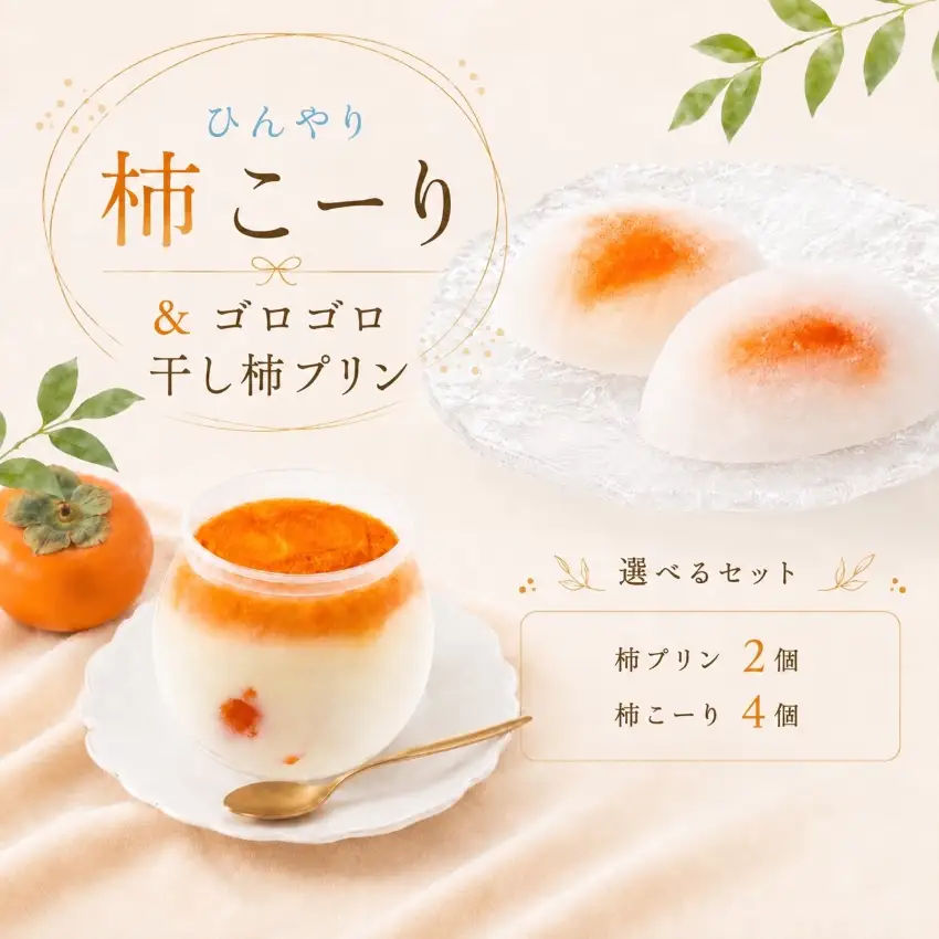柿プリン 2個 柿こーり 4個セット