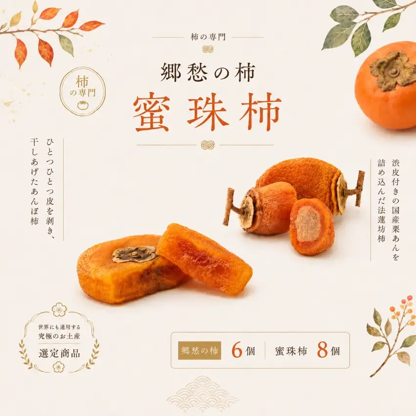 郷愁の柿 6個 蜜珠柿 8個セット