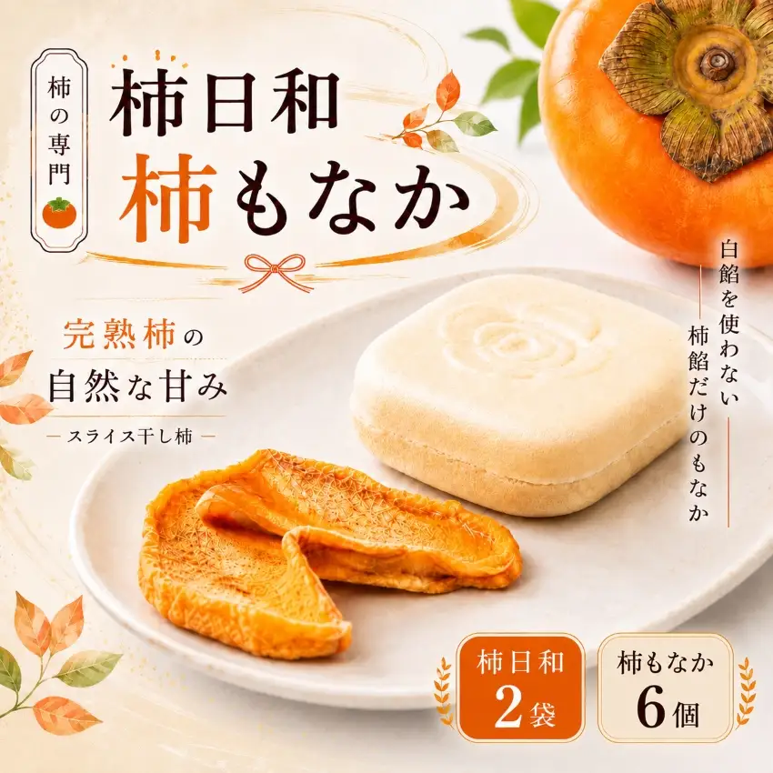 柿日和 2袋 柿もなか 6個セット