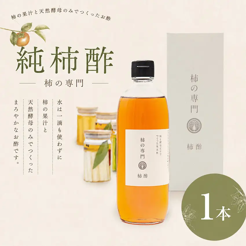 純柿酢 1本