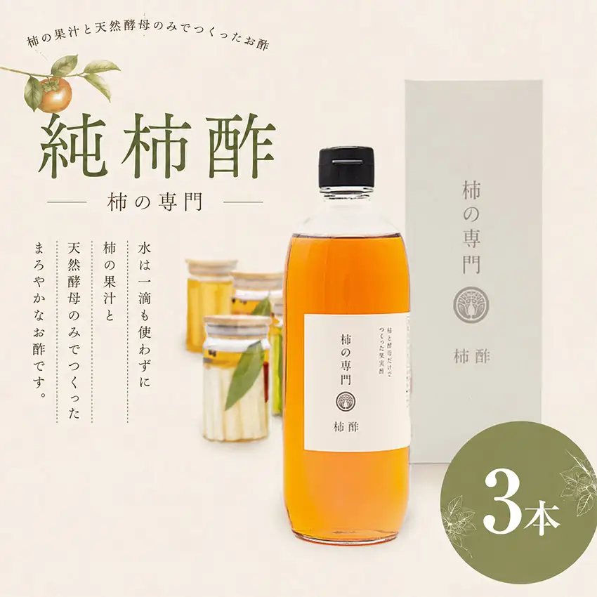 純柿酢 3本